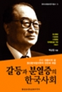 갈등과 분열증의 한국사회